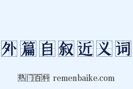 外篇自叙近义词是什么意思的图片